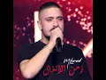 زمن الأنذال - Mohanad Zaiter