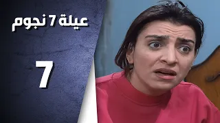 مسلسل عيلة سبع نجوم ـ الحلقة 7 السابعة كاملة ـ رجال و نساء HD  مسلسل عيلة سبع نجوم ـ الحلقة 7 السابعة كاملة ـ رجال و نساء HD