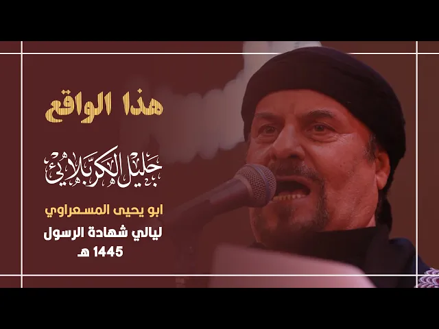 ⁣هذا الواقع | جليل الكربلائي 1445 هـ