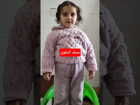 أحلا طفلة مسك