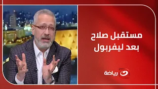 تعليق ق  وي من ت  ام ر أم ي ن على مستقبل محمد صلاح بعد رحيله عن ليفربول دندنها