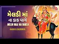 Download Lagu Meldi Maa Na Dak Vage | Meldi Maa Na Dakla | Hemant Chauhan | Gujarati Devotional Song