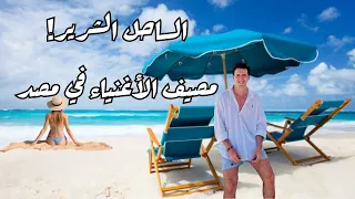 مصري لأول مره في الساحل الشرير هل يستحق 