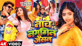 #Video | नाच नागिन जैसन | #Raushan Rohi & #Khushi Kakkar | Nach Nagin Jaisan | New #Maghi Song 2026
