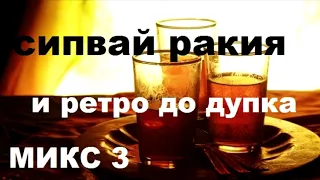 Retro Folk Mix Za Masa 3 