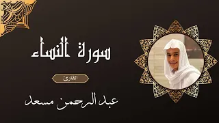 سورة النساء عبد الرحمن مسعد Surat Al Nesa Abd Al Rahman Ms3d 