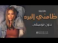 ضامني البرد بدون موسيقى داليا مبارك #اغاني بدون موسيقى جلسة داليا مبارك 