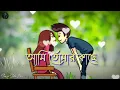 Lagu Ami Tomar Kache 😌🎧|| (Lofi slowed \u0026 reverb) || Arijit Singh|| আমি তোমার কাছে