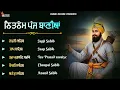 Download Lagu Nitnem Sahib - Panj Bania | ਨਿਤਨੇਮ ਪੰਜ ਬਾਣੀਆ | Japji Sahib | Nitnem Sahib Da Paath