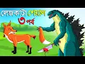 Download Lagu লেজকাটা শিয়াল ৩ | Legkata Siyal l Bangla Cartoon l Rupkothar Golpo l Fox Cartoon l Tuntuni Golpo