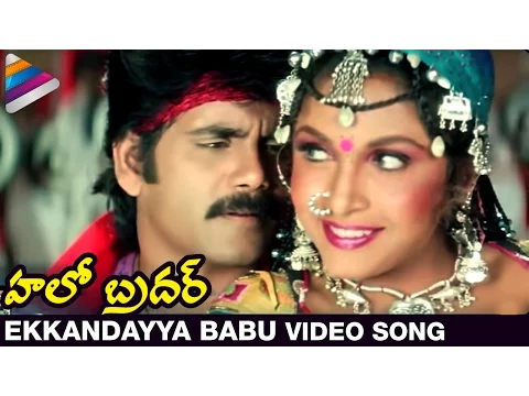 Download MP3 Hello Brother Movie Songs | Ekkandayya Babu Video Song | Nagarjuna | Ramya Krishna | Soundarya