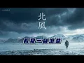 【 A4合唱團】張鎬哲《北風》電影級管絃樂 - | 震撼銅管與戰鼓節奏 (Cinematic Orchestral Cover)