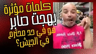 في حد محترم في الجيش بهجت صابر  في حد محترم في الجيش بهجت صابر