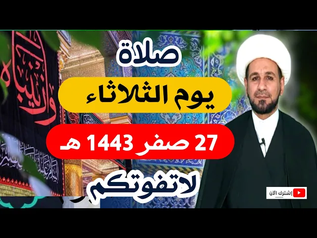 ⁣( صلاة يوم الثلاثاء ) 27 صفر 1443 هـ لايفوتكم أجرها العظيم عند الله