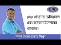 PHP Bangla Basic Tutorial Part Variable String