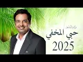 راشد الماجد - ياحبي المخفي | ( حصريًا )  2025 اغنية أجمل غلا | My hidden love  -  Rashid Al Majid