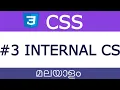 Part 3 CSS Malayalam Tutorial Internal CSS