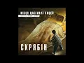 СКРЯБІН "Місця щасливих людей" I OST "Я, "Побєда" і Берлін"