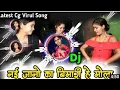 Download Lagu Nai Jano Ka Bimari He Mola Dj Song - Dj Nikku Remix !! Latest Cg Dj Virul Song 2024Cg Dj Song 2024