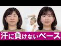 Download Lagu [Sweat-resistant!] Base makeup that brings out your charm