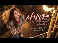 사랑일뿐야 (1990) - 김민우｜여자보컬 💗 리메이크 AuraAPT