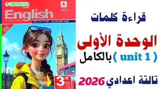 قراءة كلمات Unit 1 بالكامل تالتة اعدادي 2026 منهج جديد الوحدة الاولى من كتاب المعاصر انجليزي 