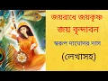 Lagu জয় রাধে জয় কৃষ্ণ জয় বৃন্দাবন |jaya radhe jaya krishna | iskcon bhajan| শুদ্ধসনাতন