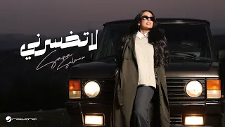                                                          سارة سلمان   لا تخسرني دندنها