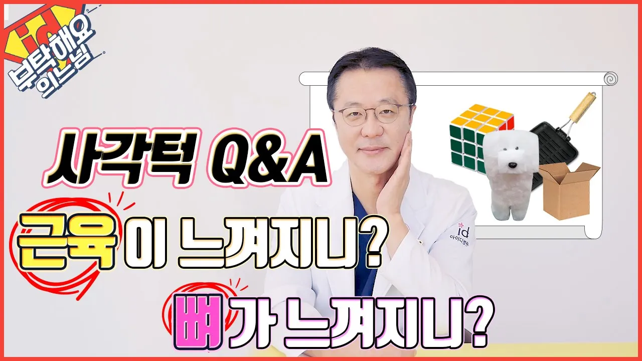 사각턱 수술로 효과 큰 경우는 어떤 얼굴? 사각턱수술 제대로 알아보기│부탁해요의느님!