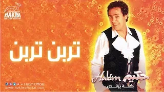                           حكيم   تربن تربن دندنها