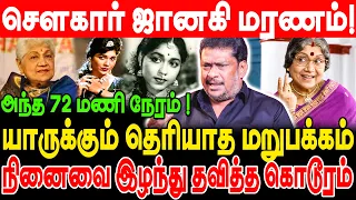 சௌகார் ஜானகி மரணம்! நினைவை இழந்து தவித்த கொடூரம்! யாறுக்கும் தெரியாத மறுபக்கம்! balajiprabhu
