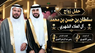 شيلة بمناسبة حفل زواج سلطان بن حسن محمد سعيد آل العلاء الشهري