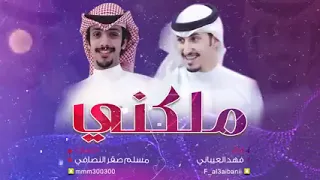 ملكني   فهد العيباني   كلمات مسلم صقر النصافي   شكرا ١٠٠ مليون          دندنها