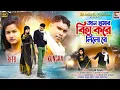 Download Lagu Jaan Amar Biha Kore Lilo Re(Singer Kundon Kumar) New Purulia Sad song