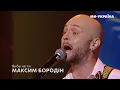 Максим Бородін - Якби не ти (studio version Ми-Україна)