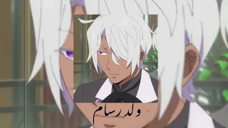 ولد رسام محمود العسيلي بطيء 