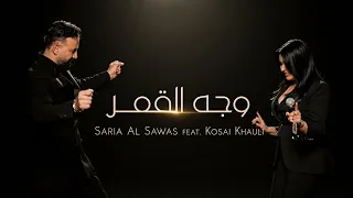                                            سارية السواس و قصي خولي   وجه القمر دندنها