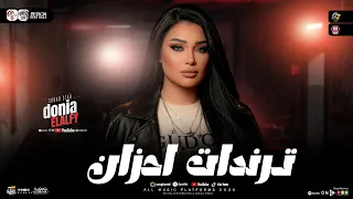 ترندات احزان        دنيا الالفي    كوكتيل ترندات حظ شعبي جديد      دندنها