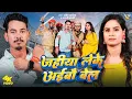 Download Lagu #Video | जहीया लेके अईबौ बेल | #Amit Ashik, #Anjali Bharti | Jahiya Leke Aibo Bel | Maghi Viral Song