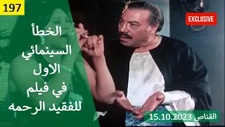 الخطأ السينمائي الاول في فيلم للفقيد الرحمة 1982  الخطأ السينمائي الاول في فيلم للفقيد الرحمة 1982