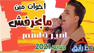 اخوات مين انا مابخرفش امير قاسم والقشاش بطلعات الحظ حظ جديد      دندنها