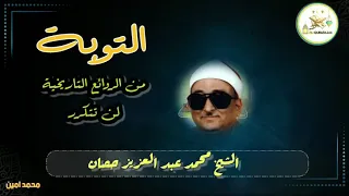 التوبة من الروائع التاريخية لن  تتكرر للشيخ محمد عبد العزيز حصان جودة ممتازه دندنها