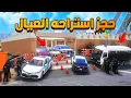 Download Lagu حجز استراحه العيال 😨🔥 شوف وش صار GTA V