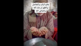  علاج الركب والمفاصل والظهرأن شاء الله والشافي الله اسمعو وصلي علي النبي محمد دندنها