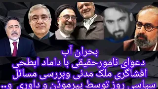 دعوای نامورحقیقی با داماد ابطحی و افشاگری ملک مدنی درباره ابطحی و تحلیل مسائل روز با پیرموذن داوری 