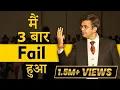 Lagu Mai 3 Baar Fail Hua || Sonu Sharma Success Story || Success Tips || Motivational Video
