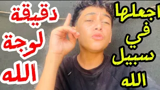 رسالة دقيقة واحدة لوجه الله   شاهد ماذا أتحمل في حياتي من أجلكم    دندنها