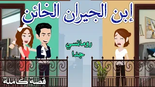 ابن الجيران الخائن رومانسى جدا حكايات سما للقصص الكامله  ابن الجيران الخائن رومانسى جدا حكايات سما للقصص الكامله