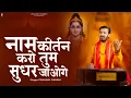 Download Lagu नाम कीर्तन करो तुम सुधर जाओगे | Prakash Gandhi | New Ram Bhajan 2025 | PMC Sant Sandesh