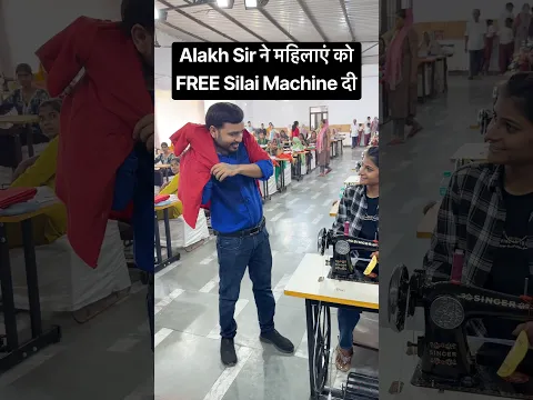 Alakh Sir ने Silai Machine बांटी | #shorts #viral #new #trending